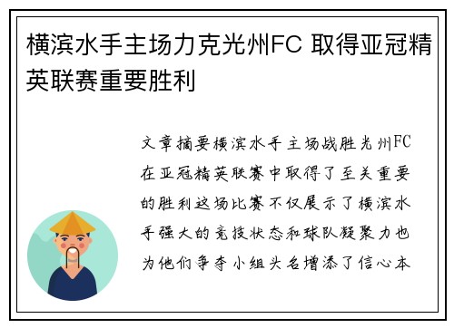横滨水手主场力克光州FC 取得亚冠精英联赛重要胜利
