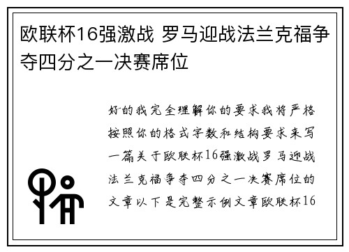 欧联杯16强激战 罗马迎战法兰克福争夺四分之一决赛席位
