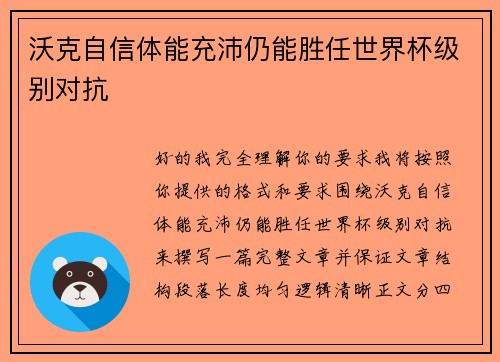 沃克自信体能充沛仍能胜任世界杯级别对抗