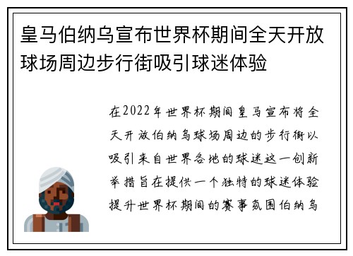 皇马伯纳乌宣布世界杯期间全天开放球场周边步行街吸引球迷体验