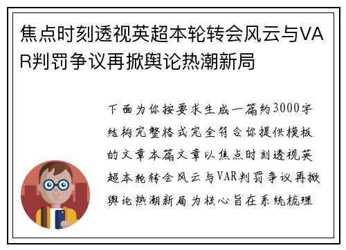 焦点时刻透视英超本轮转会风云与VAR判罚争议再掀舆论热潮新局