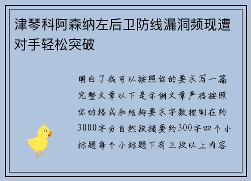 津琴科阿森纳左后卫防线漏洞频现遭对手轻松突破
