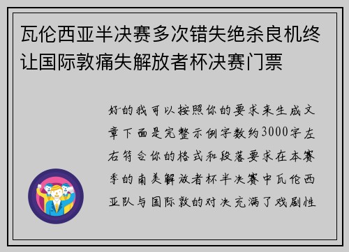 瓦伦西亚半决赛多次错失绝杀良机终让国际敦痛失解放者杯决赛门票