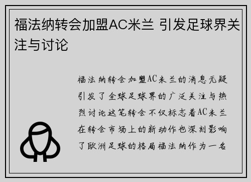 福法纳转会加盟AC米兰 引发足球界关注与讨论