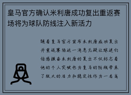 皇马官方确认米利唐成功复出重返赛场将为球队防线注入新活力