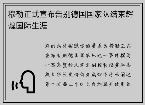 穆勒正式宣布告别德国国家队结束辉煌国际生涯
