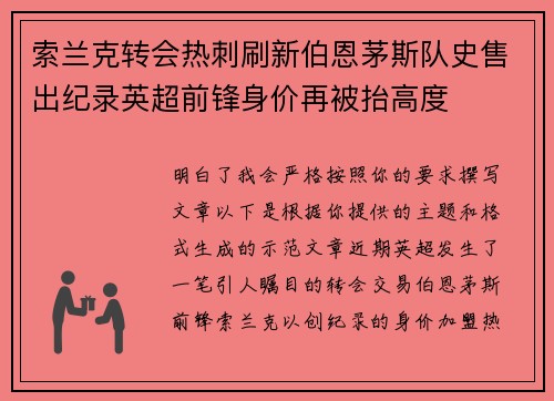 索兰克转会热刺刷新伯恩茅斯队史售出纪录英超前锋身价再被抬高度