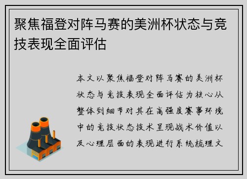 聚焦福登对阵马赛的美洲杯状态与竞技表现全面评估 聚焦福登对阵马赛的美洲杯状态与竞技表现全面评估