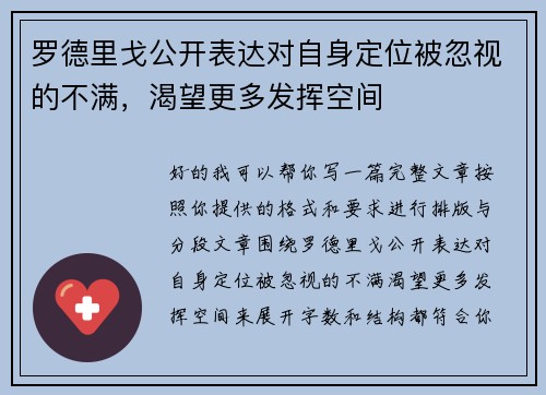 罗德里戈公开表达对自身定位被忽视的不满,渴望更多发挥空间 罗德里戈公开表达对自身定位被忽视的不满,渴望更多发挥空间