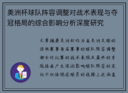 美洲杯球队阵容调整对战术表现与夺冠格局的综合影响分析深度研究 美洲杯球队阵容调整对战术表现与夺冠格局的综合影响分析深度研究
