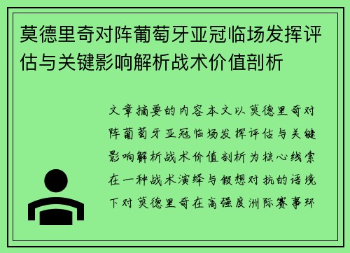 莫德里奇对阵葡萄牙亚冠临场发挥评估与关键影响解析战术价值剖析