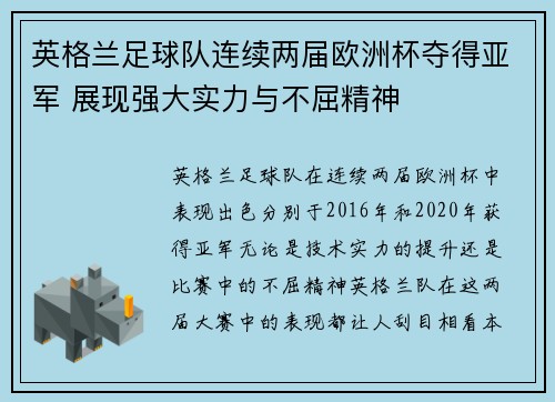 英格兰足球队连续两届欧洲杯夺得亚军 展现强大实力与不屈精神