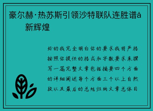 豪尔赫·热苏斯引领沙特联队连胜谱写新辉煌 豪尔赫·热苏斯引领沙特联队连胜谱写新辉煌