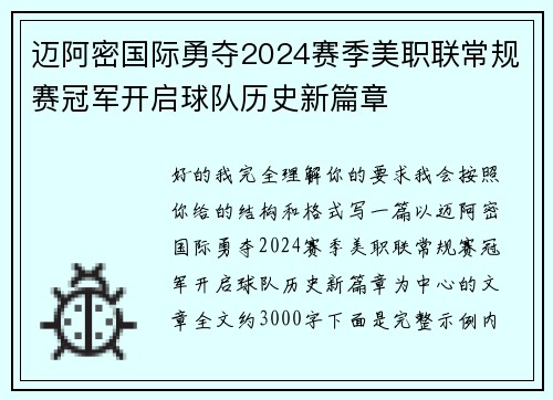 迈阿密国际勇夺2024赛季美职联常规赛冠军开启球队历史新篇章