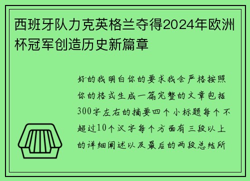 西班牙队力克英格兰夺得2024年欧洲杯冠军创造历史新篇章