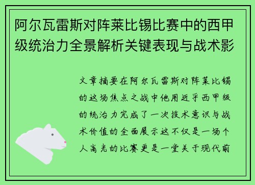 阿尔瓦雷斯对阵莱比锡比赛中的西甲级统治力全景解析关键表现与战术影响