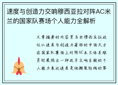 速度与创造力交响穆西亚拉对阵AC米兰的国家队赛场个人能力全解析 速度与创造力交响穆西亚拉对阵AC米兰的国家队赛场个人能力全解析