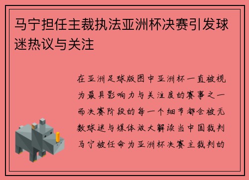 马宁担任主裁执法亚洲杯决赛引发球迷热议与关注
