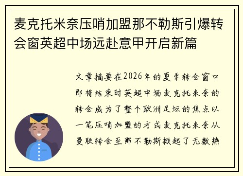 麦克托米奈压哨加盟那不勒斯引爆转会窗英超中场远赴意甲开启新篇 麦克托米奈压哨加盟那不勒斯引爆转会窗英超中场远赴意甲开启新篇