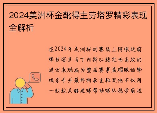 2024美洲杯金靴得主劳塔罗精彩表现全解析