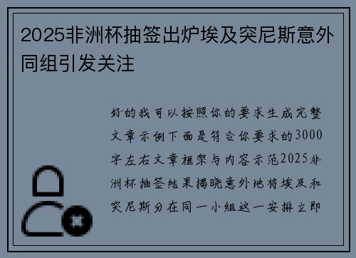 2025非洲杯抽签出炉埃及突尼斯意外同组引发关注