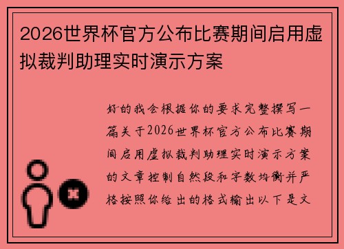 2026世界杯官方公布比赛期间启用虚拟裁判助理实时演示方案 2026世界杯官方公布比赛期间启用虚拟裁判助理实时演示方案