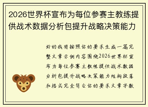 2026世界杯宣布为每位参赛主教练提供战术数据分析包提升战略决策能力