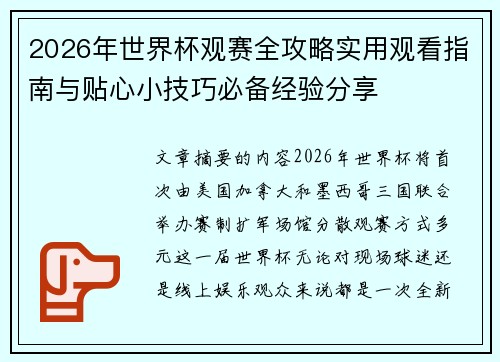 2026年世界杯观赛全攻略实用观看指南与贴心小技巧必备经验分享 2026年世界杯观赛全攻略实用观看指南与贴心小技巧必备经验分享
