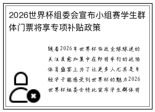 2026世界杯组委会宣布小组赛学生群体门票将享专项补贴政策 2026世界杯组委会宣布小组赛学生群体门票将享专项补贴政策