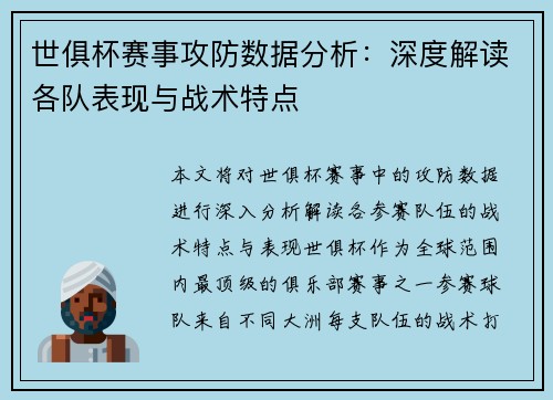 世俱杯赛事攻防数据分析:深度解读各队表现与战术特点 世俱杯赛事攻防数据分析:深度解读各队表现与战术特点