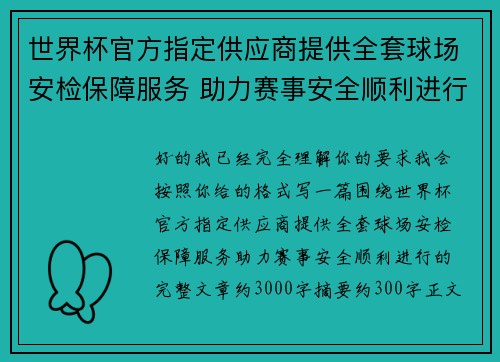 世界杯官方指定供应商提供全套球场安检保障服务 助力赛事安全顺利进行 世界杯官方指定供应商提供全套球场安检保障服务 助力赛事安全顺利进行