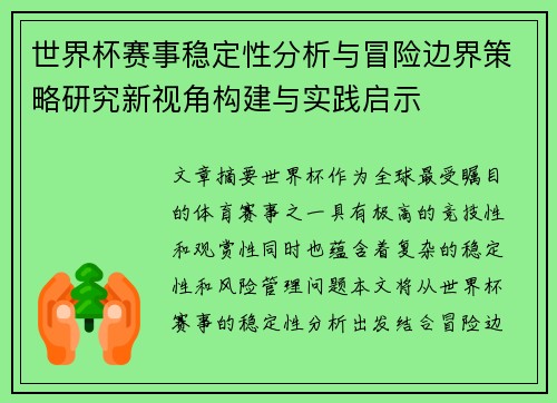 世界杯赛事稳定性分析与冒险边界策略研究新视角构建与实践启示