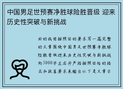中国男足世预赛净胜球险胜晋级 迎来历史性突破与新挑战 中国男足世预赛净胜球险胜晋级 迎来历史性突破与新挑战