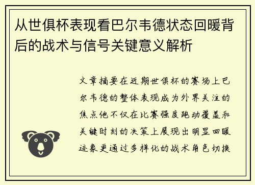 从世俱杯表现看巴尔韦德状态回暖背后的战术与信号关键意义解析 从世俱杯表现看巴尔韦德状态回暖背后的战术与信号关键意义解析