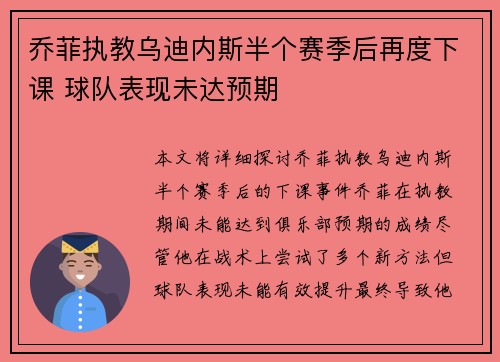 乔菲执教乌迪内斯半个赛季后再度下课 球队表现未达预期 乔菲执教乌迪内斯半个赛季后再度下课 球队表现未达预期