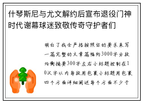 什琴斯尼与尤文解约后宣布退役门神时代谢幕球迷致敬传奇守护者们 什琴斯尼与尤文解约后宣布退役门神时代谢幕球迷致敬传奇守护者们