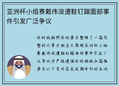 亚洲杯小组赛戴伟浚遭鞋钉踹面部事件引发广泛争议 亚洲杯小组赛戴伟浚遭鞋钉踹面部事件引发广泛争议