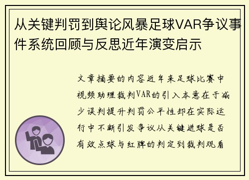 从关键判罚到舆论风暴足球VAR争议事件系统回顾与反思近年演变启示 从关键判罚到舆论风暴足球VAR争议事件系统回顾与反思近年演变启示