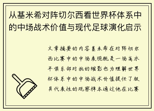 从基米希对阵切尔西看世界杯体系中的中场战术价值与现代足球演化启示 从基米希对阵切尔西看世界杯体系中的中场战术价值与现代足球演化启示