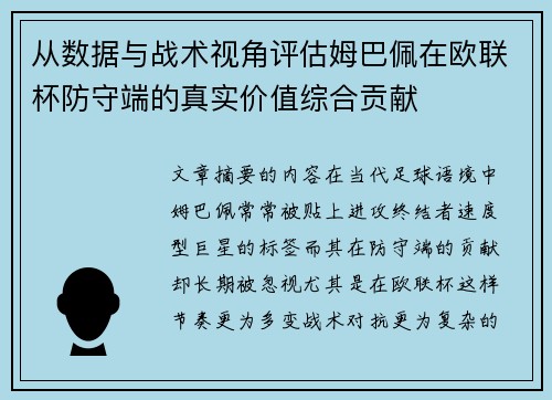 从数据与战术视角评估姆巴佩在欧联杯防守端的真实价值综合贡献