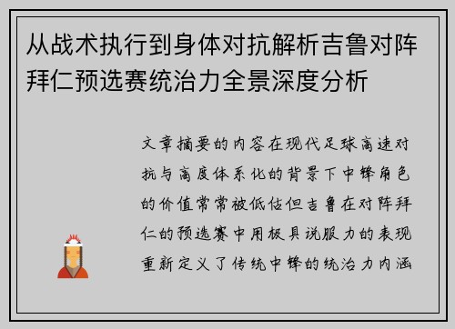 从战术执行到身体对抗解析吉鲁对阵拜仁预选赛统治力全景深度分析
