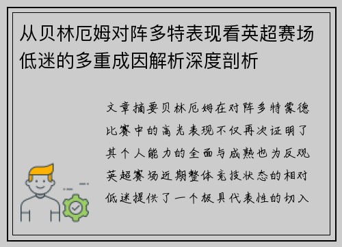 从贝林厄姆对阵多特表现看英超赛场低迷的多重成因解析深度剖析