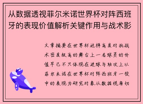 从数据透视菲尔米诺世界杯对阵西班牙的表现价值解析关键作用与战术影响