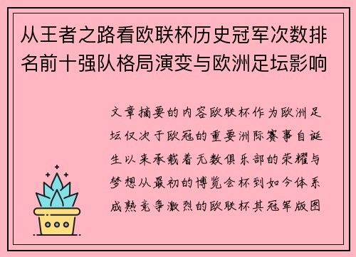 从王者之路看欧联杯历史冠军次数排名前十强队格局演变与欧洲足坛影响