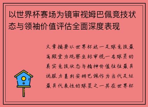 以世界杯赛场为镜审视姆巴佩竞技状态与领袖价值评估全面深度表现