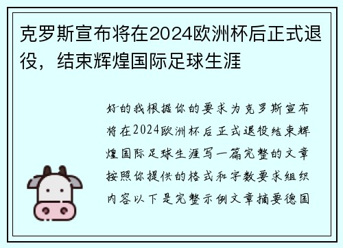 克罗斯宣布将在2024欧洲杯后正式退役，结束辉煌国际足球生涯