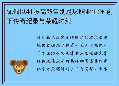 佩佩以41岁高龄告别足球职业生涯 创下传奇纪录与荣耀时刻