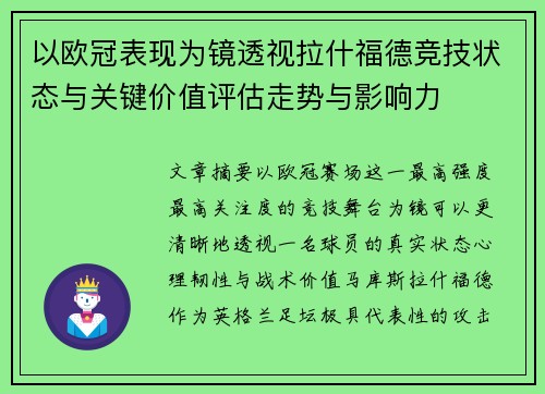 以欧冠表现为镜透视拉什福德竞技状态与关键价值评估走势与影响力