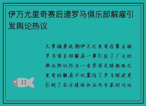 伊万尤里奇赛后遭罗马俱乐部解雇引发舆论热议