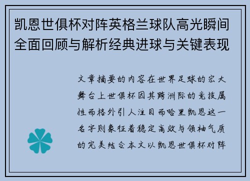 凯恩世俱杯对阵英格兰球队高光瞬间全面回顾与解析经典进球与关键表现